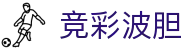 比分竞彩速递：波胆足球实战分析与数据解读